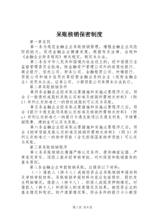 2024年呆账核销保密制度