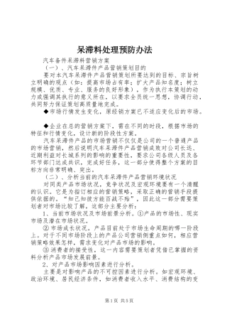 2024年呆滞料处理预防办法