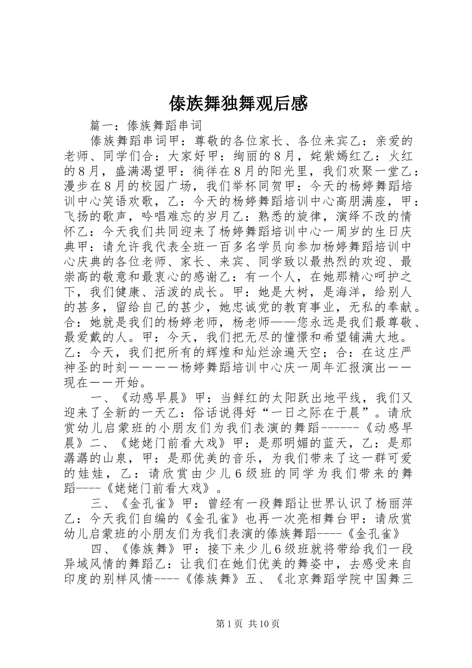 2024年傣族舞独舞观后感_第1页
