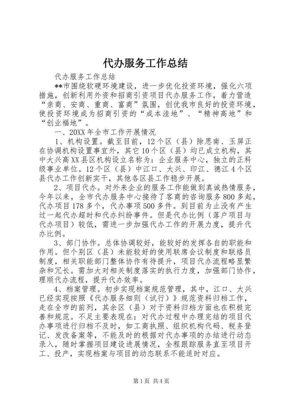 2024年代办服务工作总结_第1页