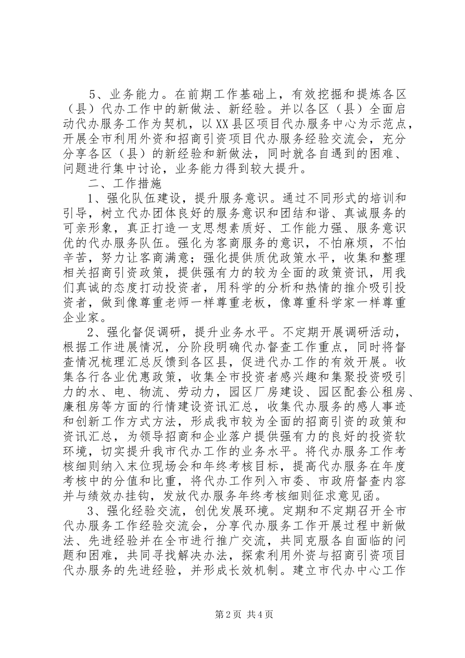 2024年代办服务工作总结_第2页