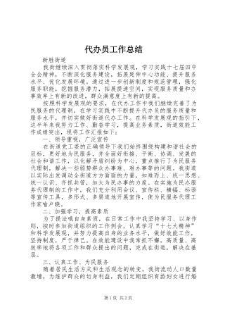 2024年代办员工作总结