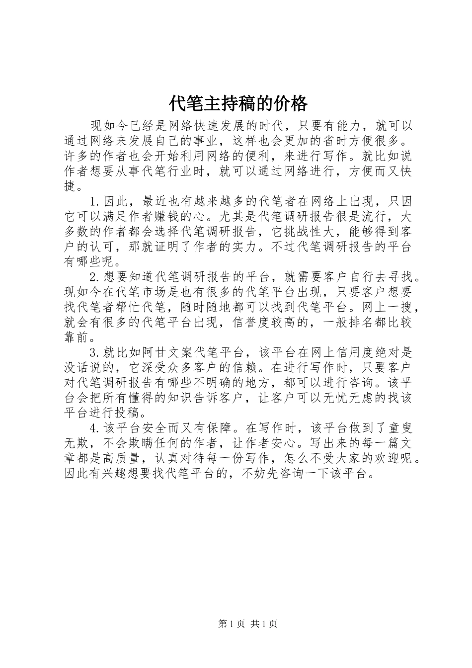 2024年代笔主持稿的价格_第1页