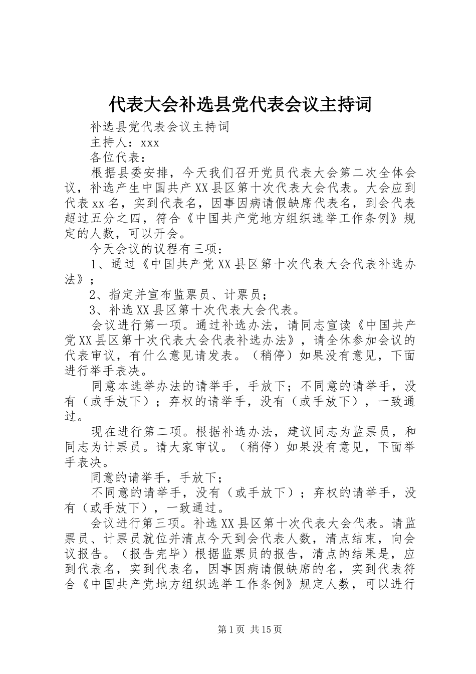 2024年代表大会补选县党代表会议主持词_第1页