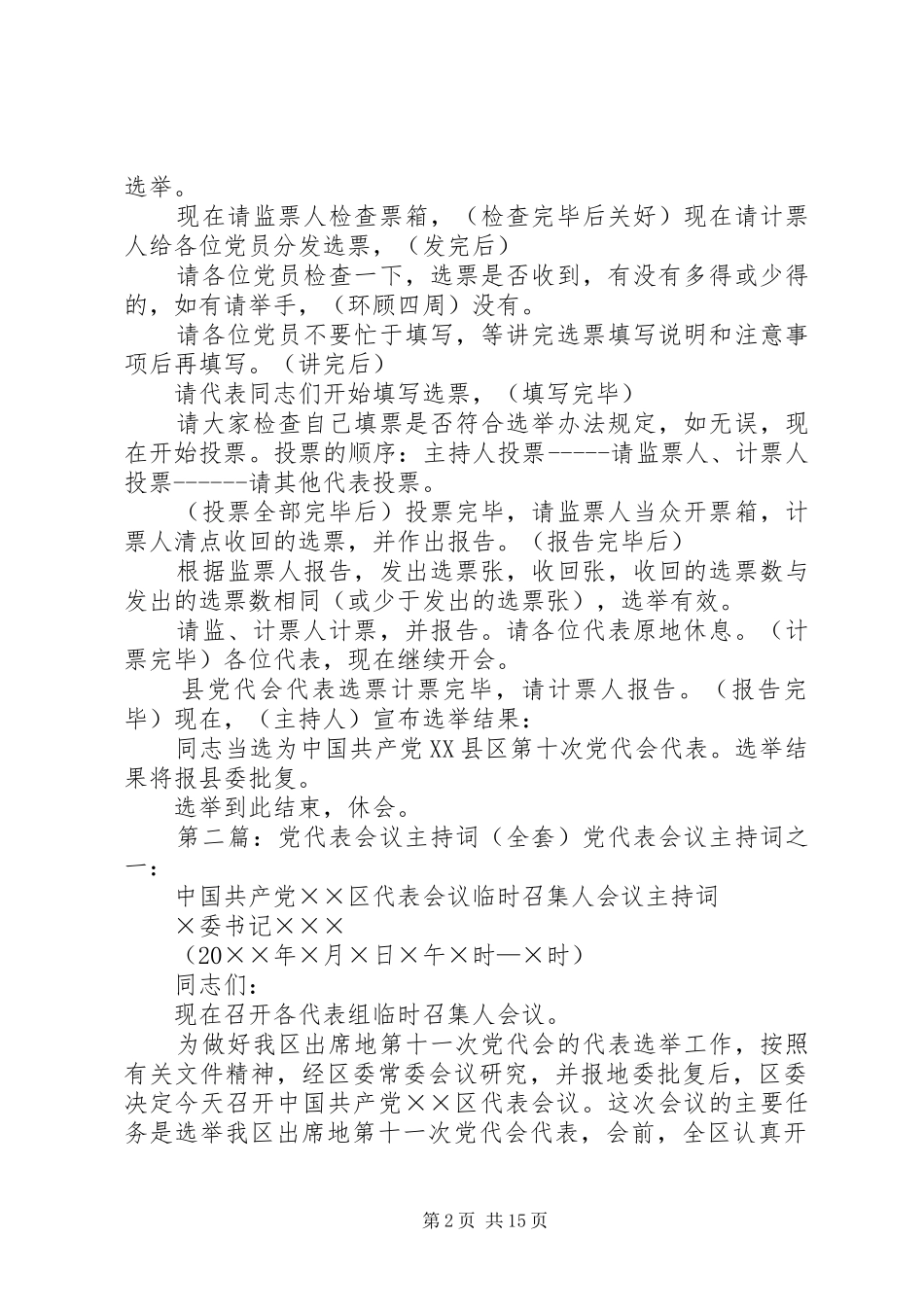 2024年代表大会补选县党代表会议主持词_第2页