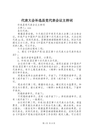 2024年代表大会补选县党代表会议主持词