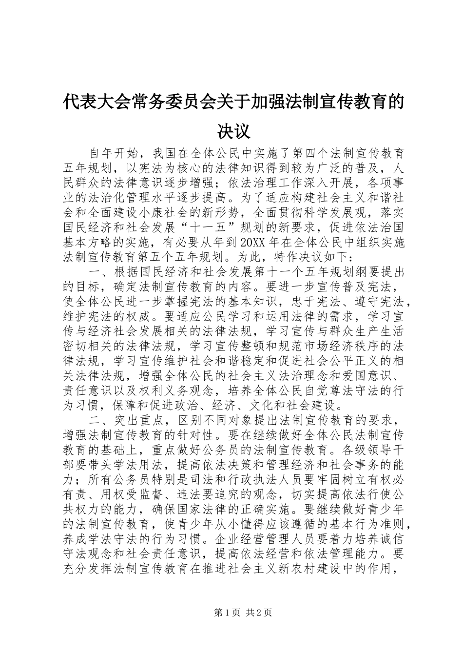 2024年代表大会常务委员会关于加强法制宣传教育的决议_第1页