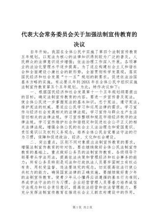 2024年代表大会常务委员会关于加强法制宣传教育的决议