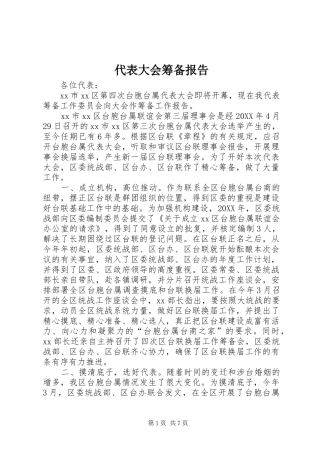 2024年代表大会筹备报告