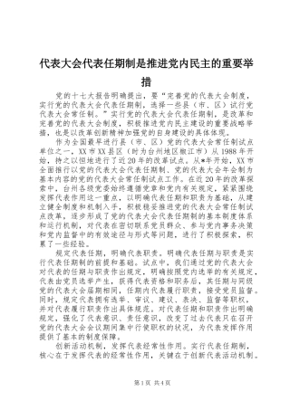 2024年代表大会代表任期制是推进党内民主的重要举措