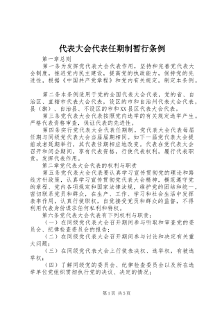 2024年代表大会代表任期制暂行条例