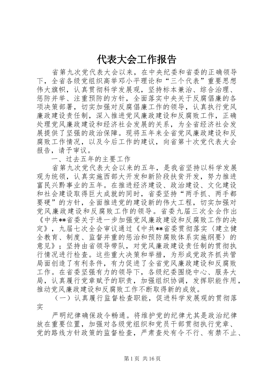2024年代表大会工作报告_第1页