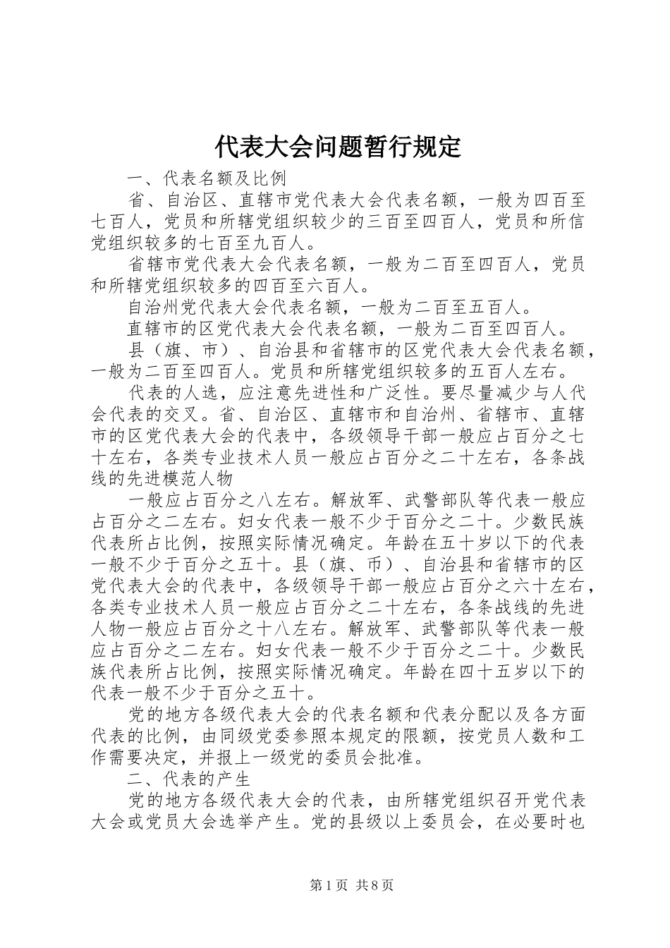 2024年代表大会问题暂行规定_第1页