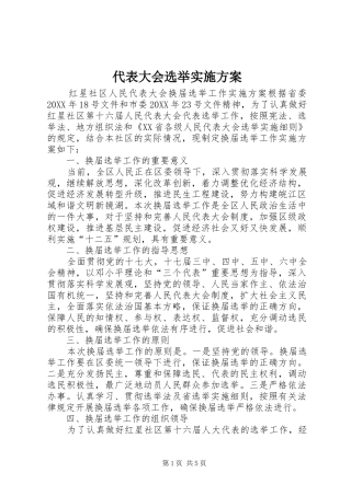 2024年代表大会选举实施方案
