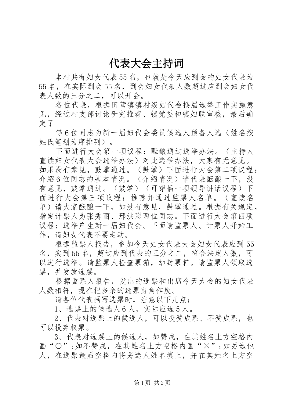 2024年代表大会主持词_第1页