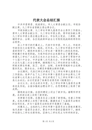 2024年代表大会总结汇报