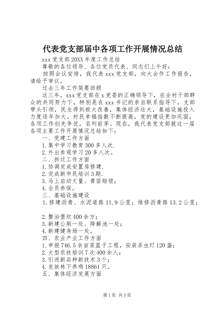 2024年代表党支部届中各项工作开展情况总结_第1页