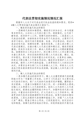 2024年代表法贯彻实施情况情况汇报