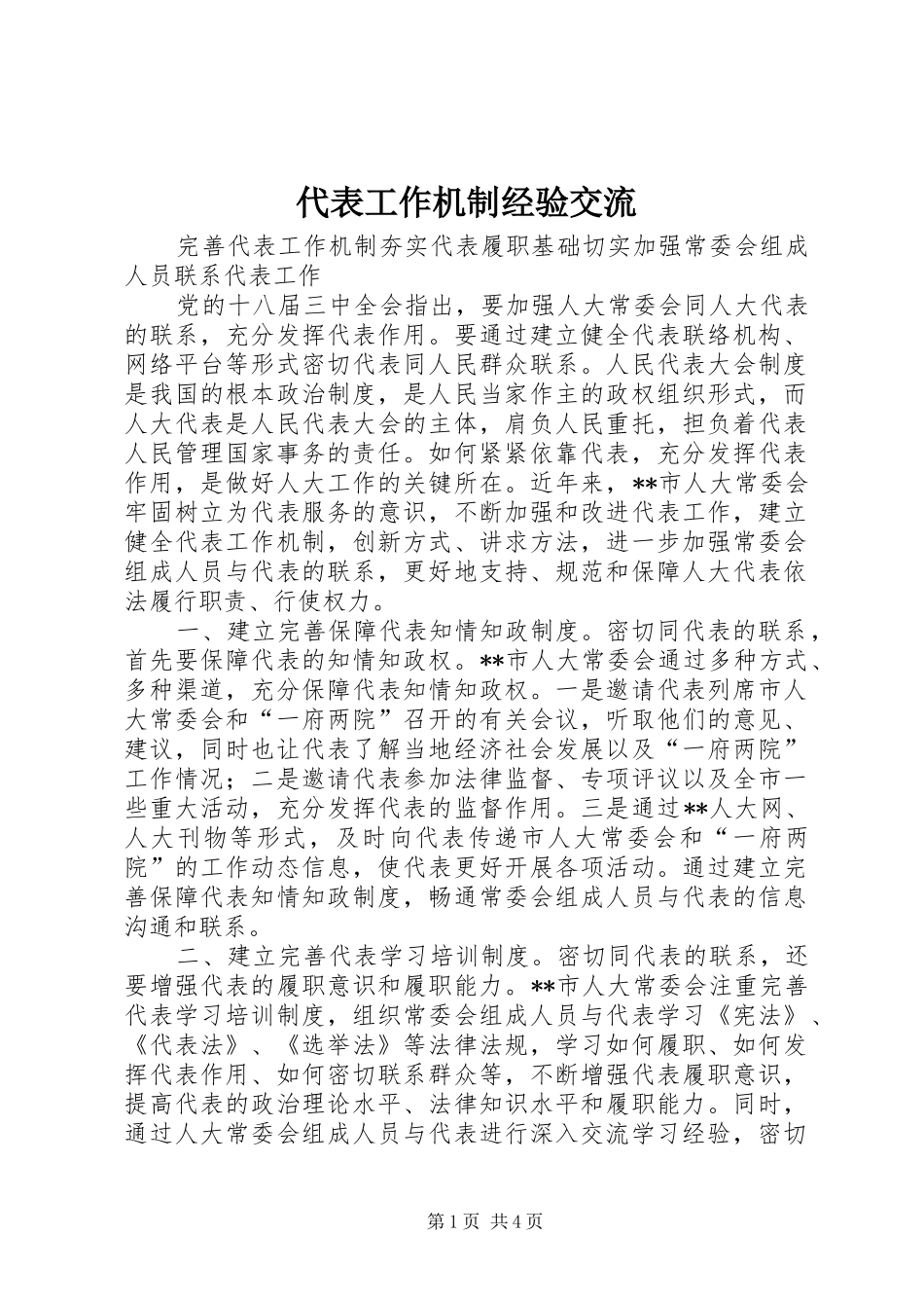 2024年代表工作机制经验交流_第1页