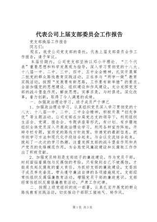 2024年代表公司上届支部委员会工作报告