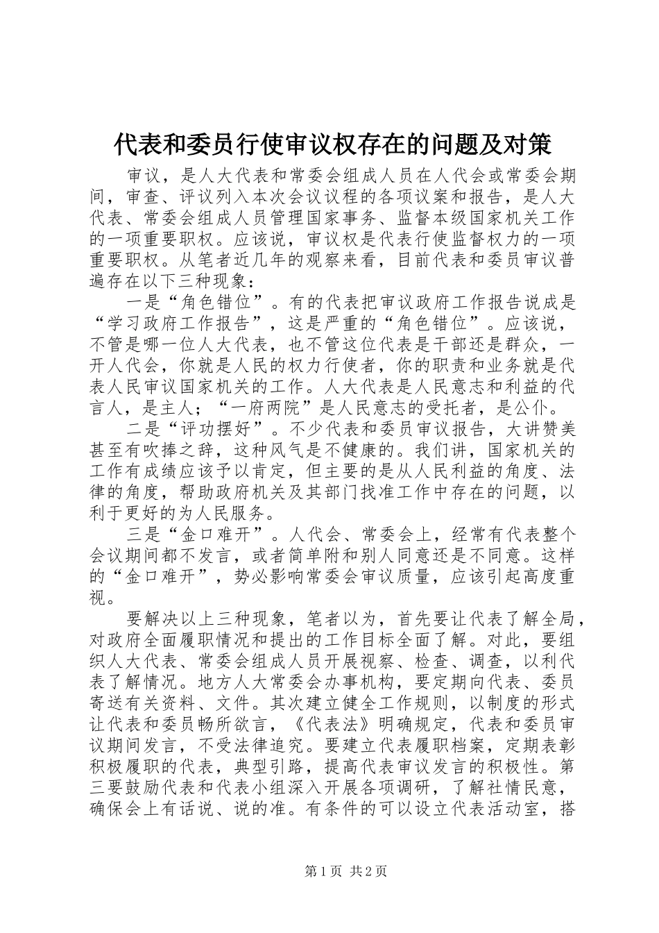 2024年代表和委员行使审议权存在的问题及对策_第1页
