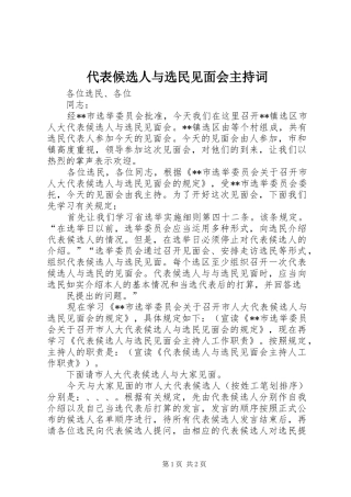 2024年代表候选人与选民见面会主持词
