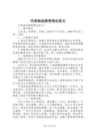 2024年代表候选推荐理由范文