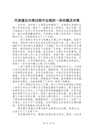 2024年代表建议办理过程中出现的一些问题及对策