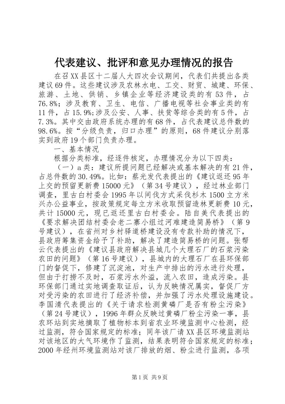 2024年代表建议批评和意见办理情况的报告_第1页