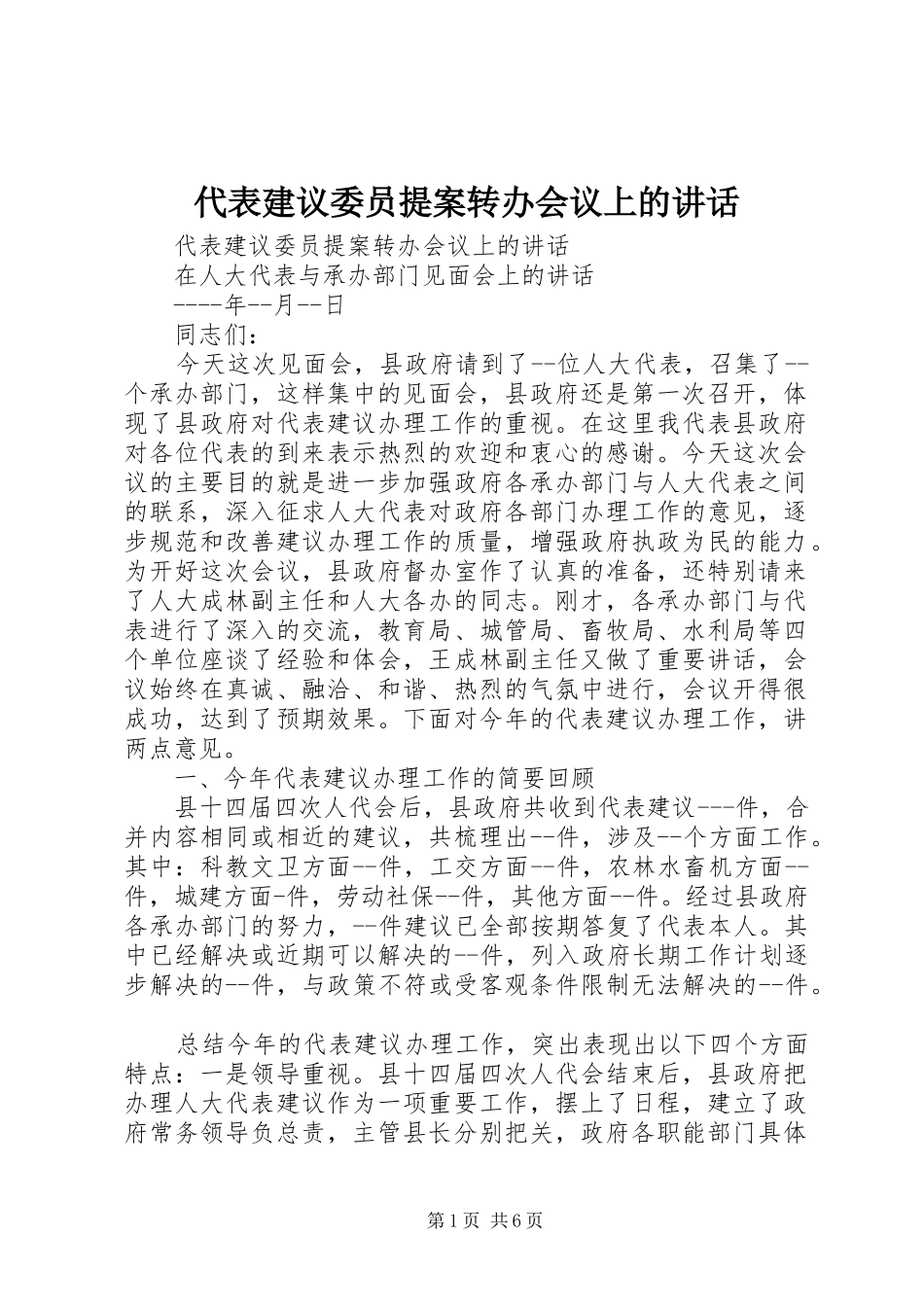 2024年代表建议委员提案转办会议上的致辞_第1页
