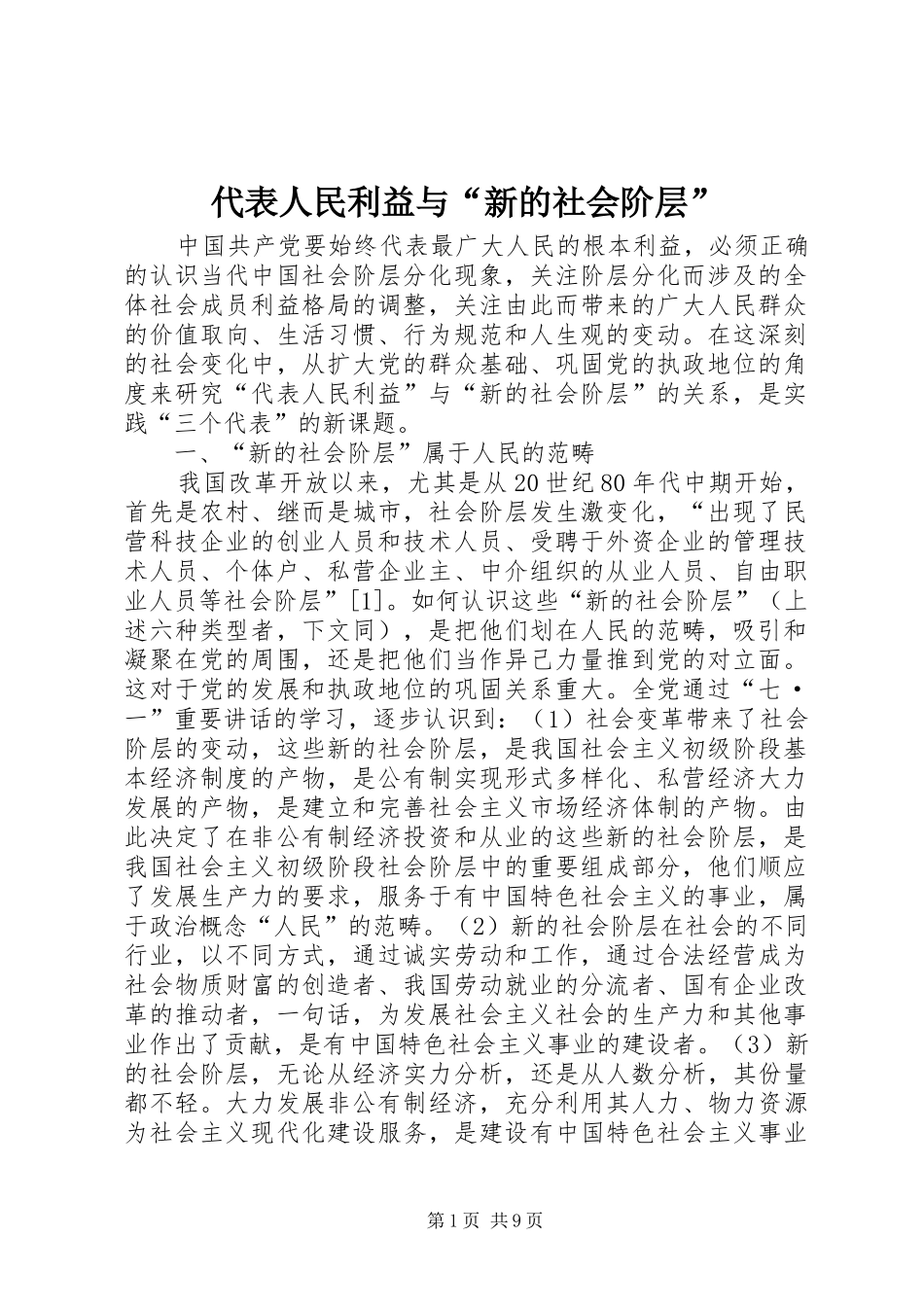 2024年代表人民利益与新的社会阶层_第1页