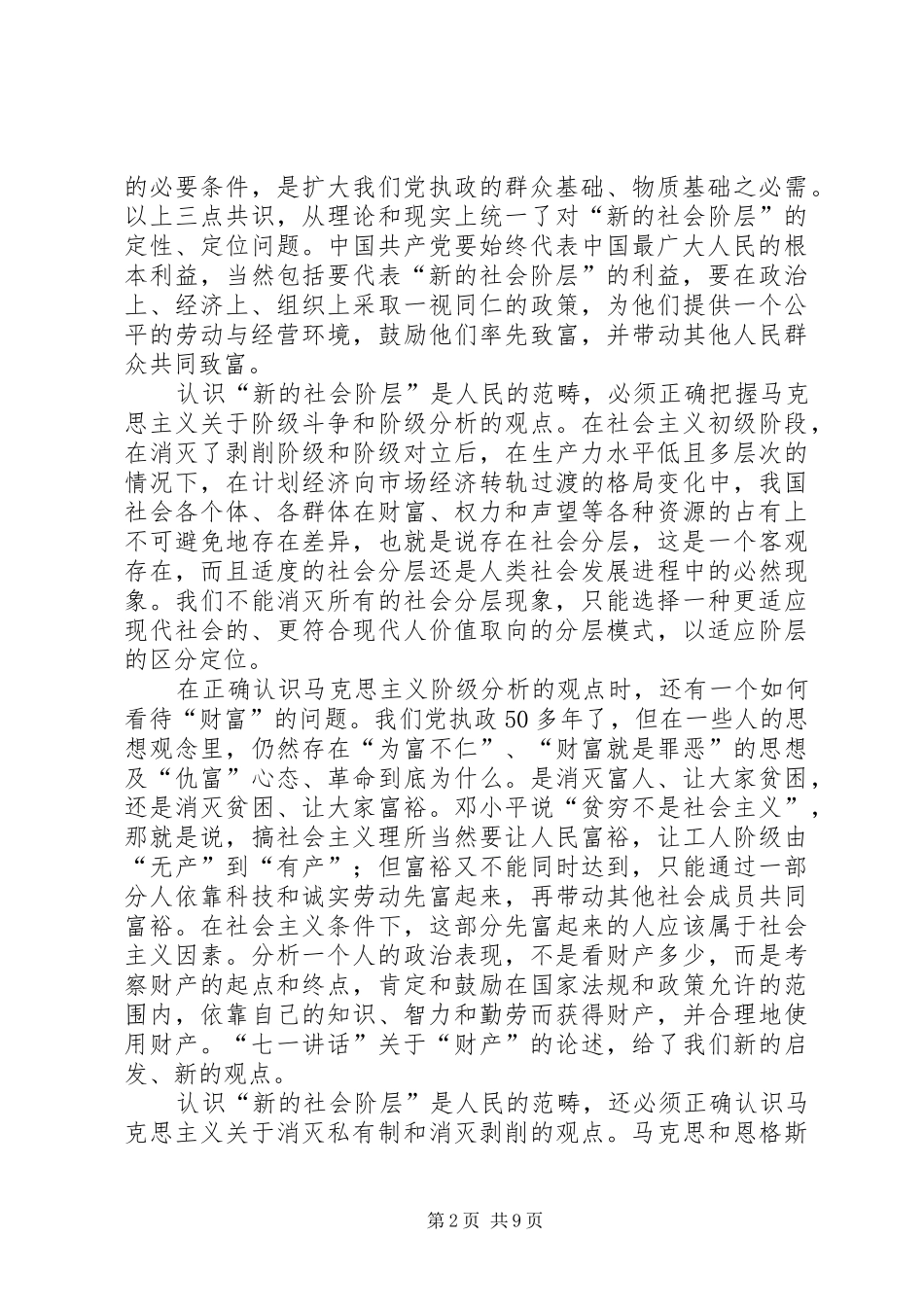 2024年代表人民利益与新的社会阶层_第2页