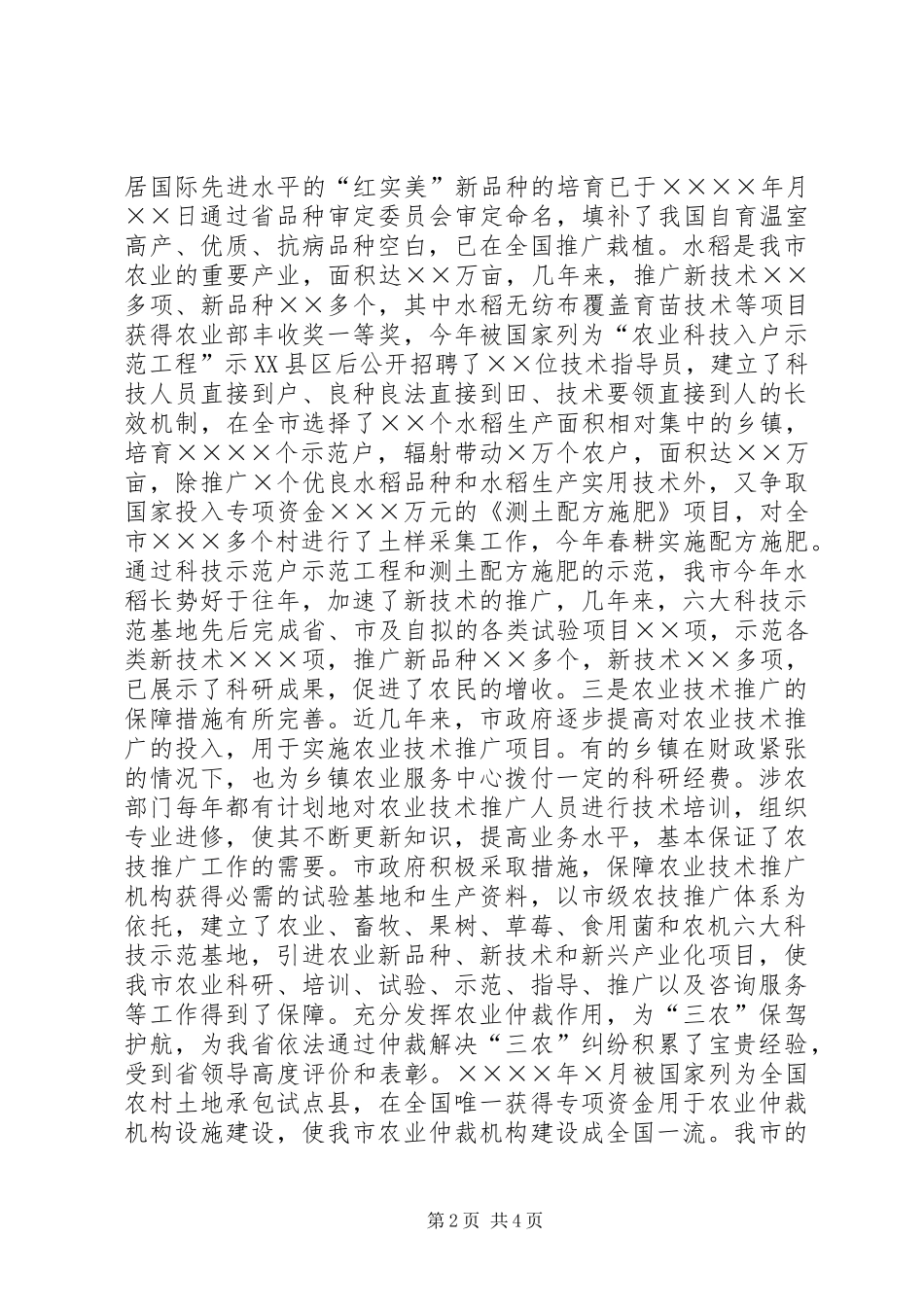 2024年代表视察农业技术推广法实施情况报告工作总结范文_第2页