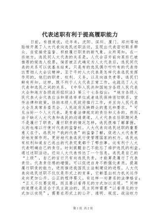 2024年代表述职有利于提高履职能力