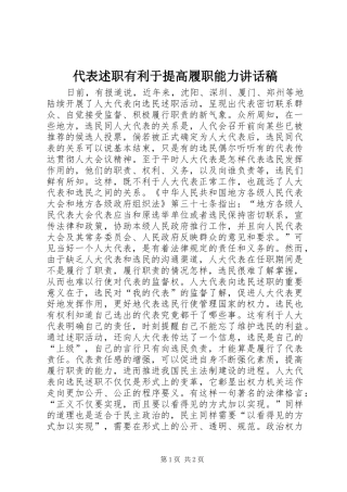 2024年代表述职有利于提高履职能力致辞稿