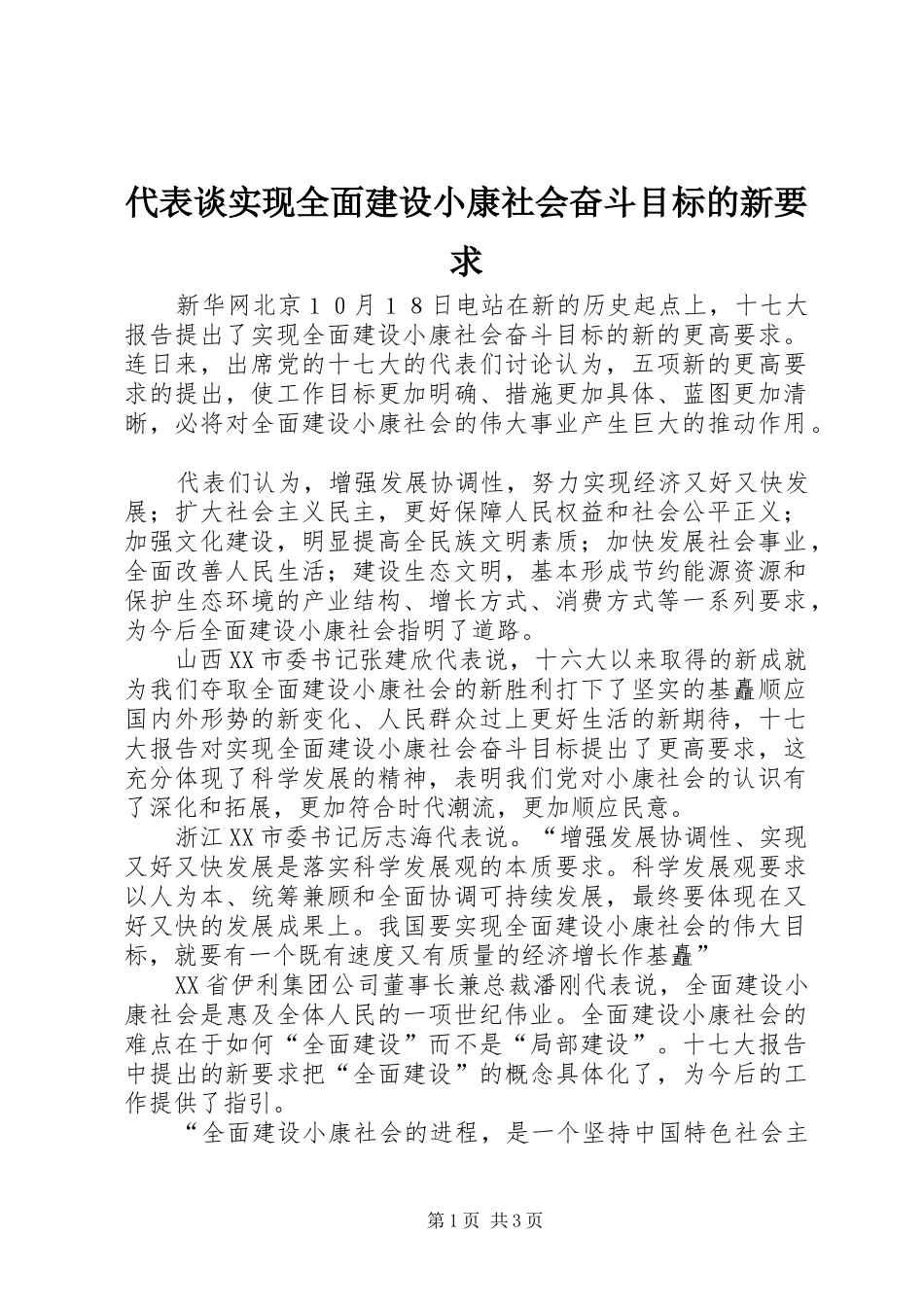 2024年代表谈实现全面建设小康社会奋斗目标的新要求_第1页