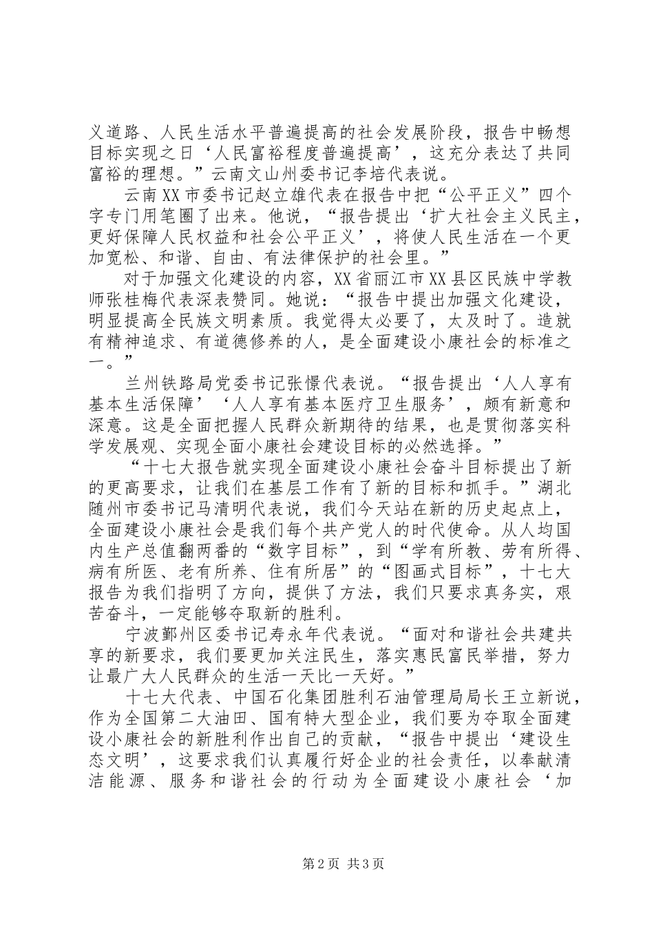 2024年代表谈实现全面建设小康社会奋斗目标的新要求_第2页