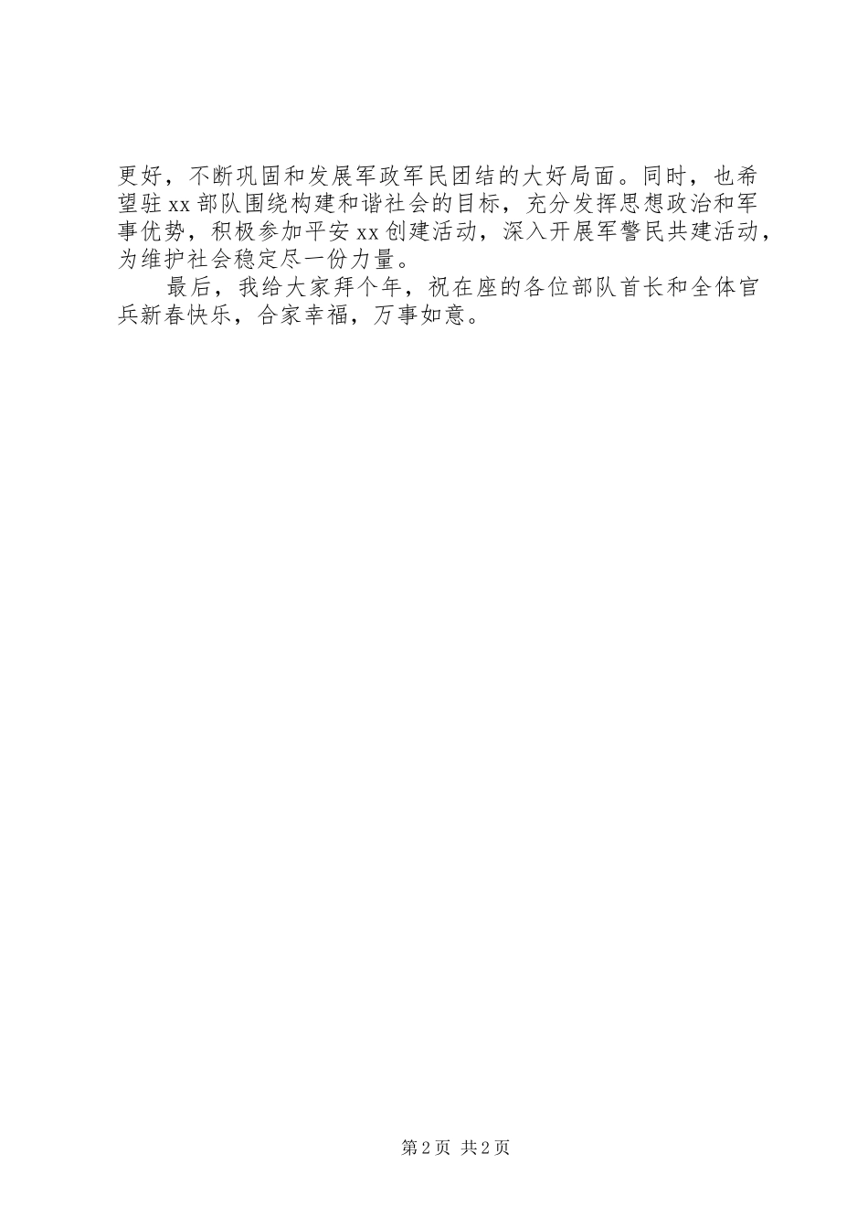 2024年代表团春节慰问部队致辞_第2页