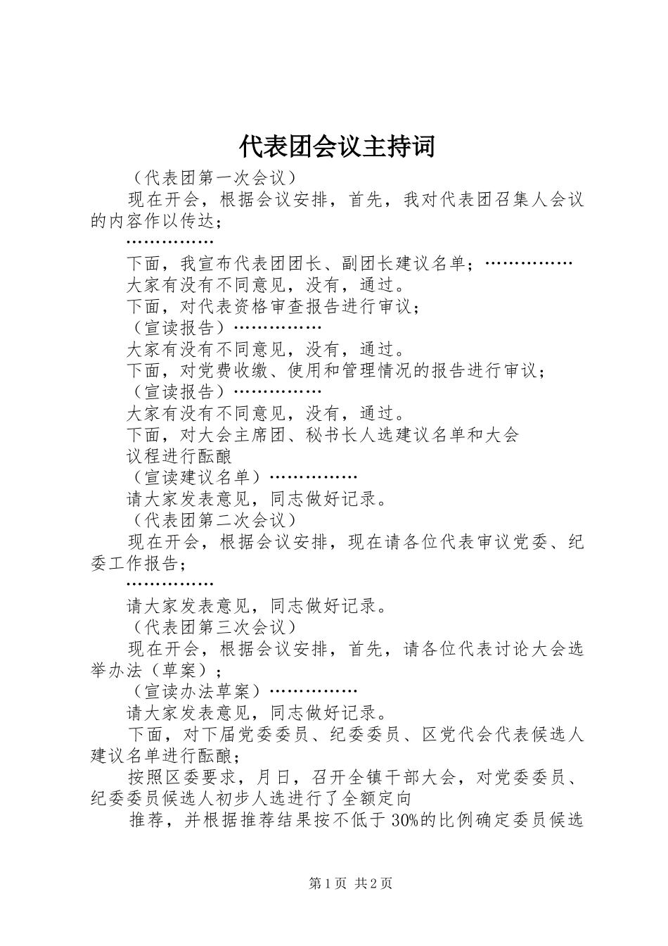 2024年代表团会议主持词_第1页