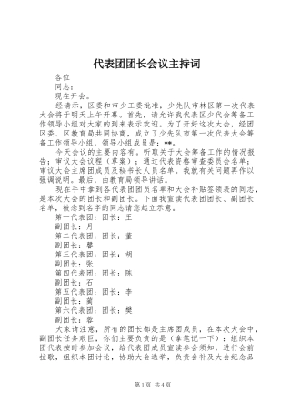 2024年代表团团长会议主持词