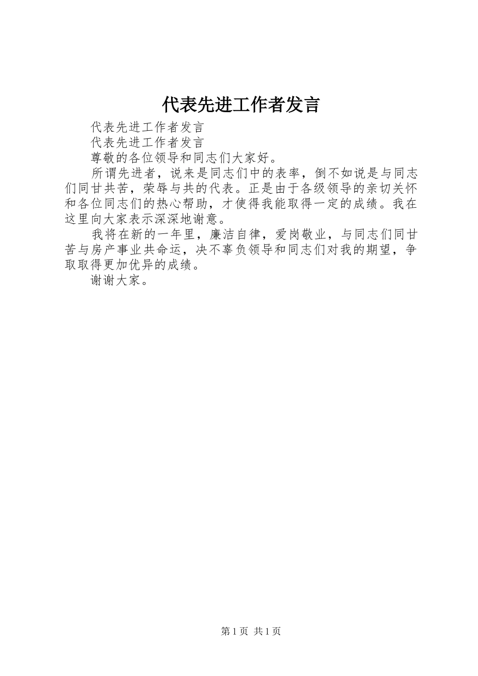 2024年代表先进工作者讲话_第1页