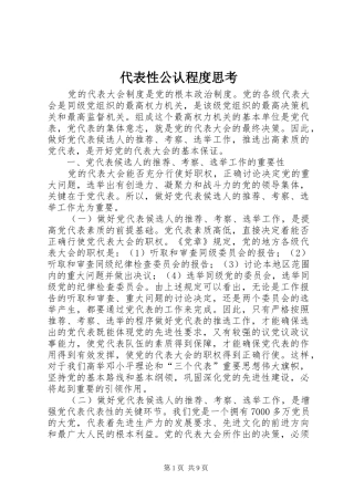 2024年代表性公认程度思考