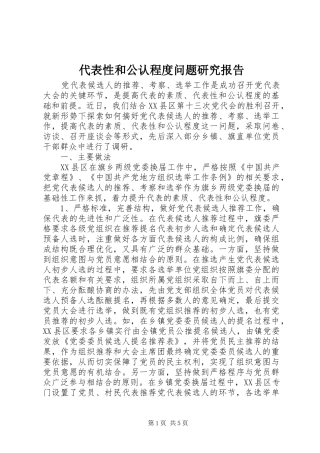 2024年代表性和公认程度问题研究报告