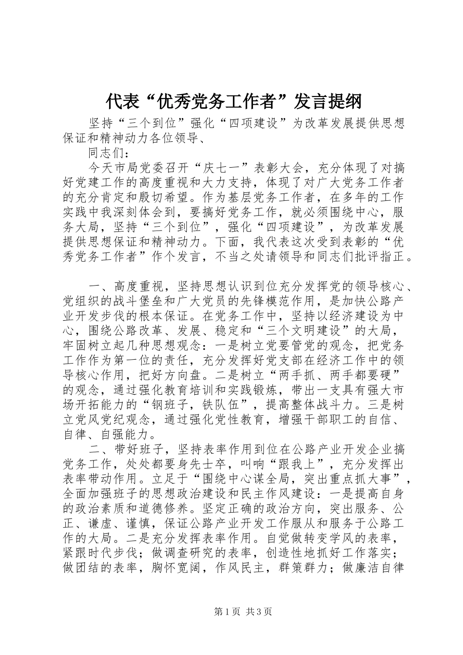 2024年代表优秀党务工作者讲话提纲_第1页