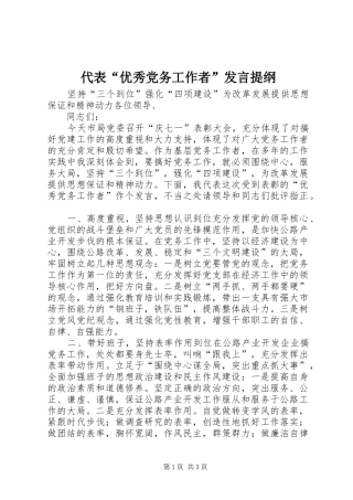 2024年代表优秀党务工作者讲话提纲