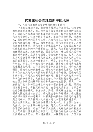 2024年代表在社会管理创新中的地位