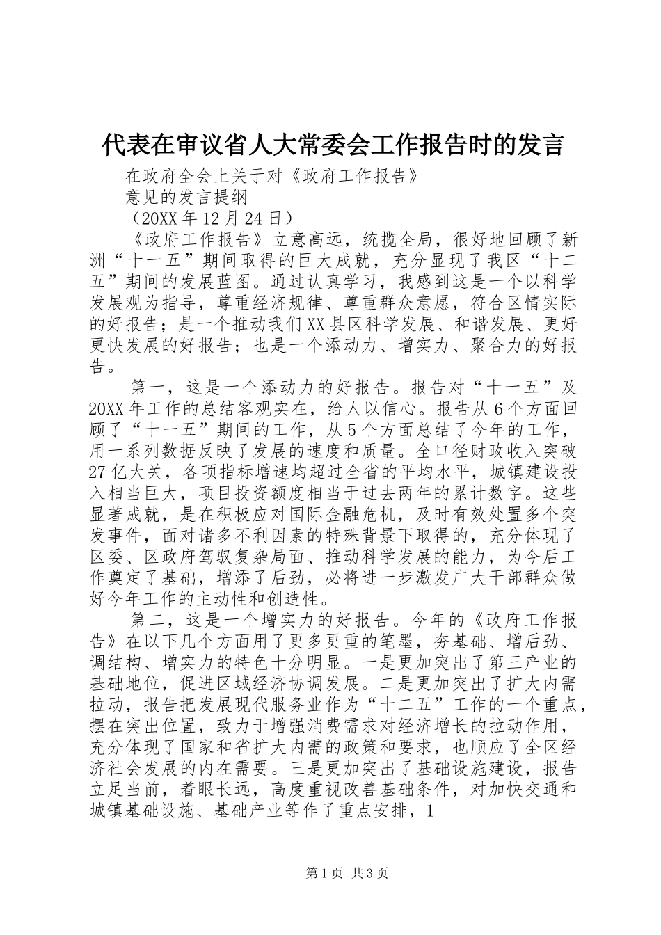 2024年代表在审议省人大常委会工作报告时的讲话_第1页