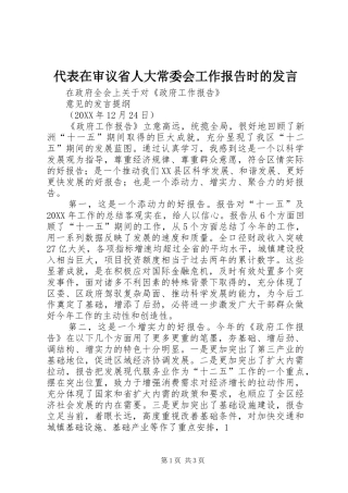 2024年代表在审议省人大常委会工作报告时的讲话