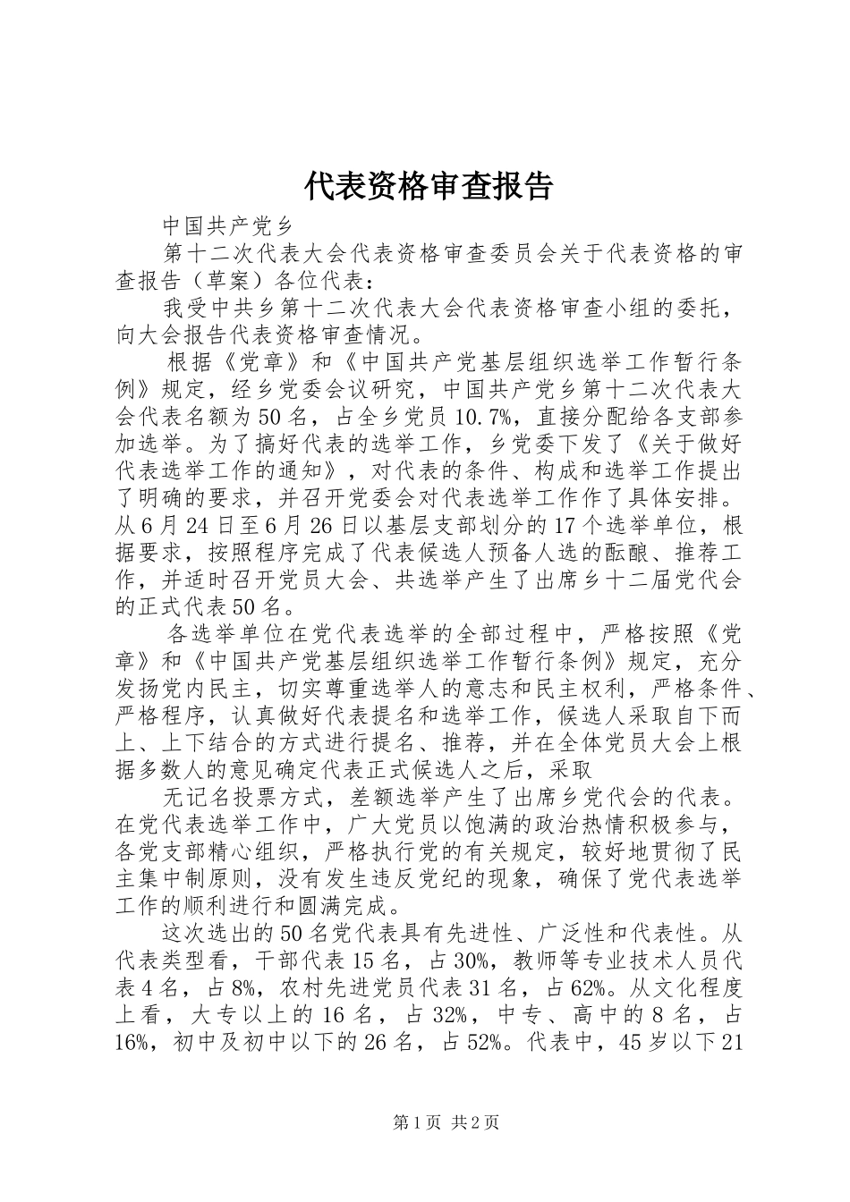 2024年代表资格审查报告_第1页