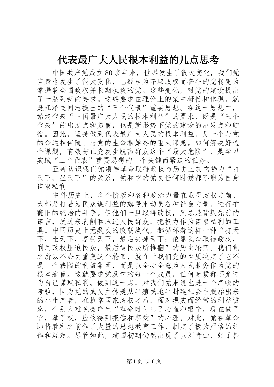 2024年代表最广大人民根本利益的几点思考_第1页